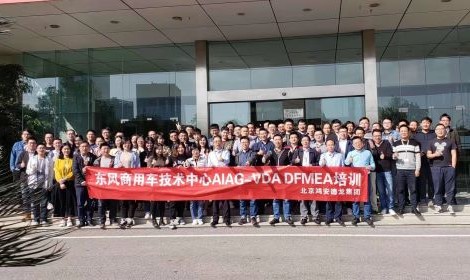  東風商用車技術中心AIAG-VDA DFMEA培訓圓滿結束